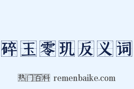 碎玉零玑反义词是什么意思的图片
